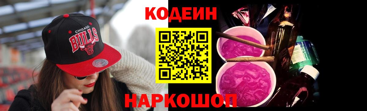 Кодеин Purple Drank  Кодеиновый сироп Lean Purple Drank  Вход с VPN  где найти   Магнитогорск 